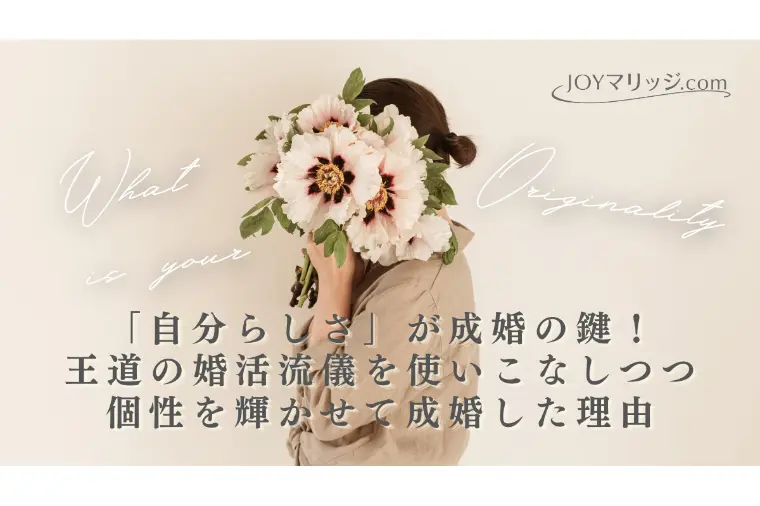 婚活の常識を疑え！優等生より個性派が選ばれる理由