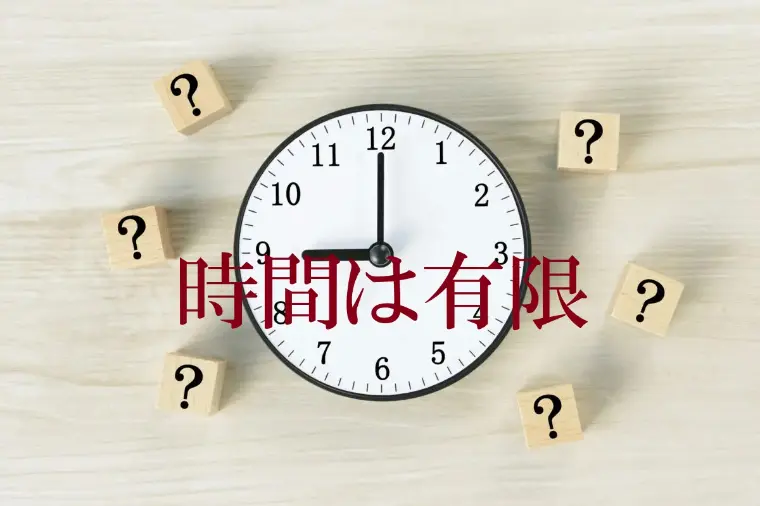 時間は有限！