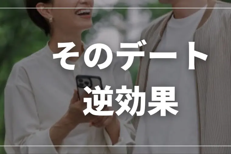 そのデート、失敗の原因です｜仮交際NG4パターン