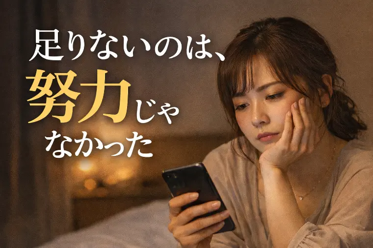 ちゃんと頑張っているのに、うまくいかない理由