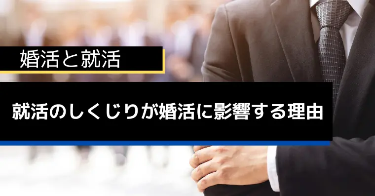 就活と婚活は＝なのか？