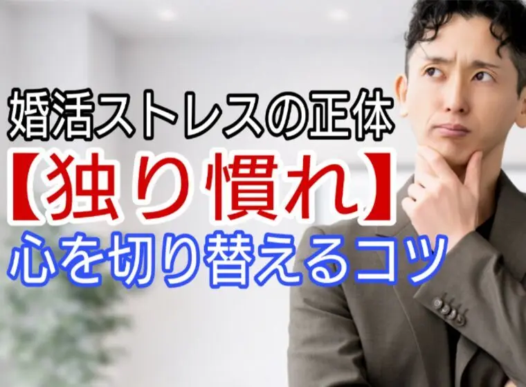 婚活ストレスの正体【独り慣れ】心を切り替えるコツ