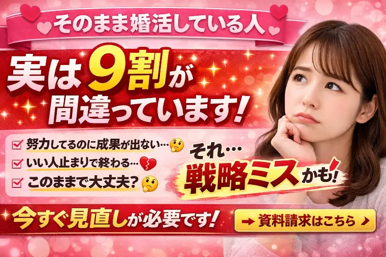 💕「そのまま婚活している人、実は9割が間違っています」
