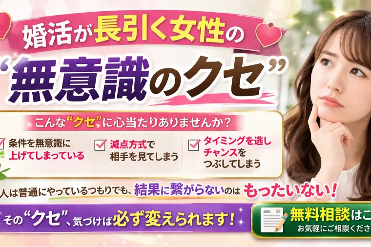 💕「婚活が長引く女性の“無意識のクセ”」💕