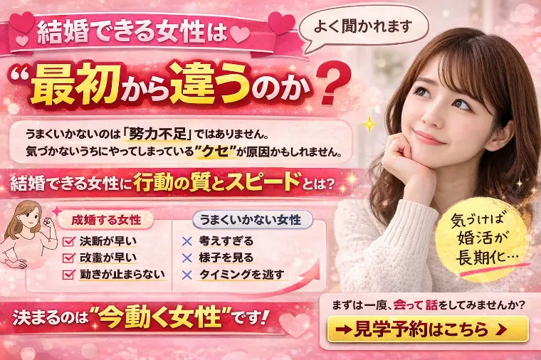 💕「結婚できる女性は“最初から違う”のか？」💕