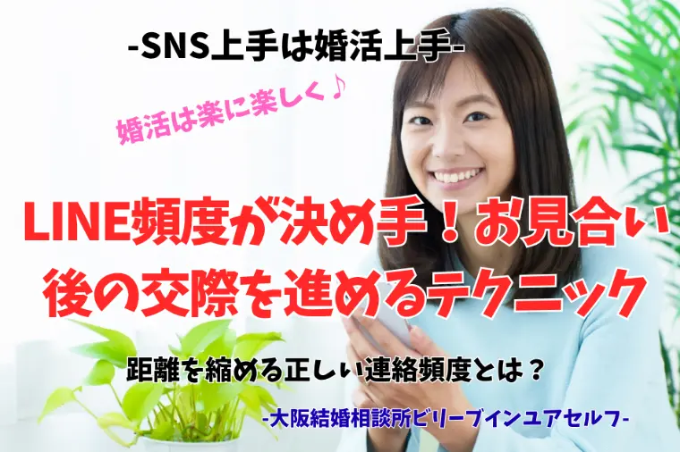 初心者必見｜LINE頻度が決め手！交際を進めるテクニック