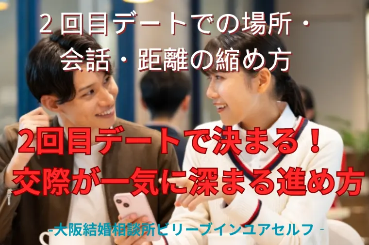 2回目デートで決まる！交際が一気に深まる進め方