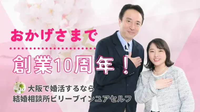 結婚相談所ビリーブインユアセルフ（ＢＩＹ）「2回目デートで決まる！交際が一気に深まる進め方」- 3