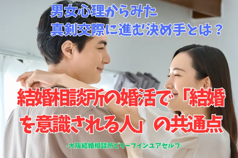 男女心理からみた真剣交際に進む決め手とは？