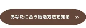 結婚相談所ビリーブインユアセルフ（ＢＩＹ）「男女心理からみた真剣交際に進む決め手とは？」- 3