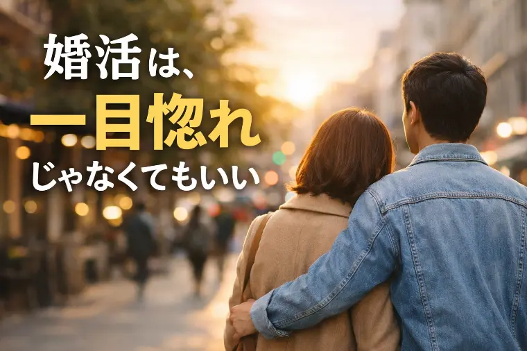 婚活は、一目惚れじゃなくてもいい