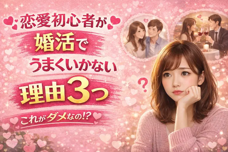 30代「恋愛初心者」が、実は一番幸せな結婚に近い理由。
