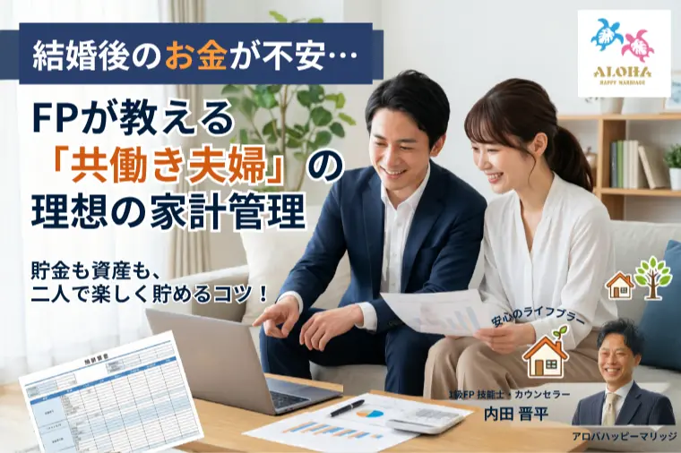 結婚後のお金が不安…FPが教える共働き夫婦の理想の家計