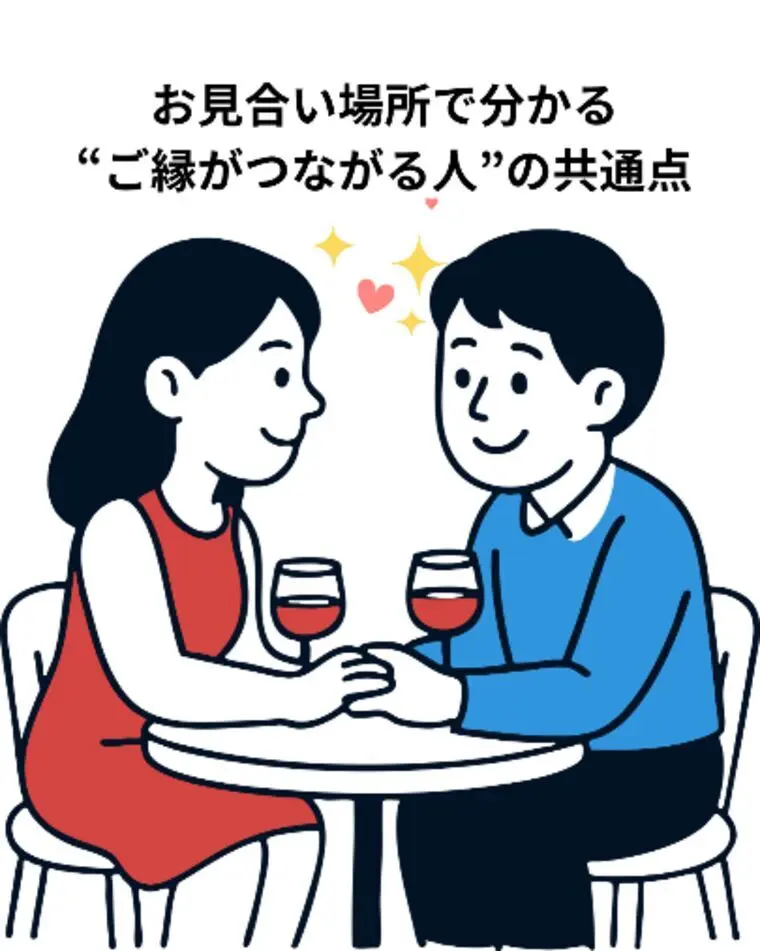 お見合い場所で分かる“ご縁がつながる人”の共通点