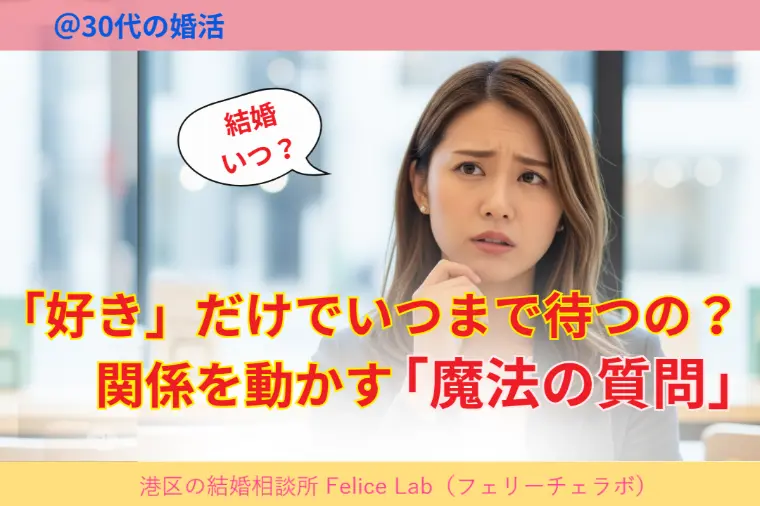 港区の結婚相談所 Felice Lab「長すぎた春に終止符を！関係を動かす「魔法の質問」」-1