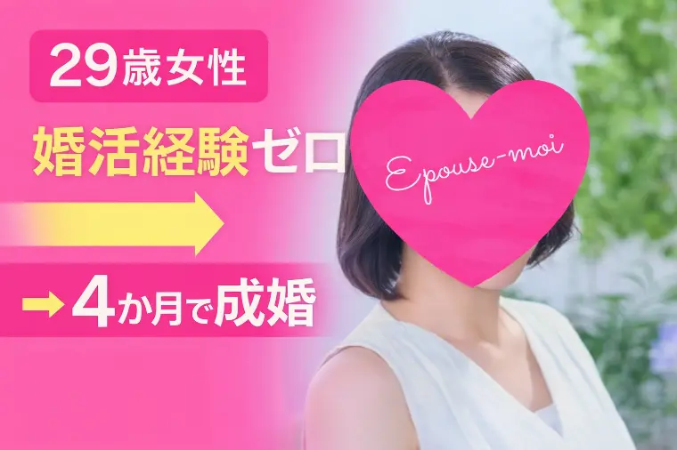 【29歳女性】婚活経験ゼロから4か月で成婚した方法