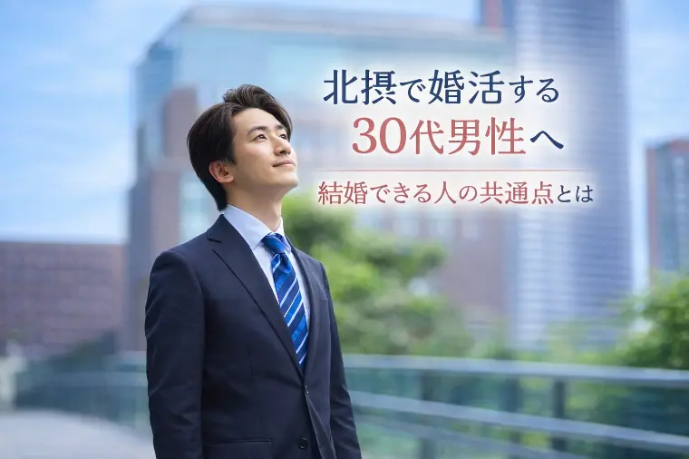 えん結婚相談所「【北摂で婚活している30代男性の結婚事情】」-1