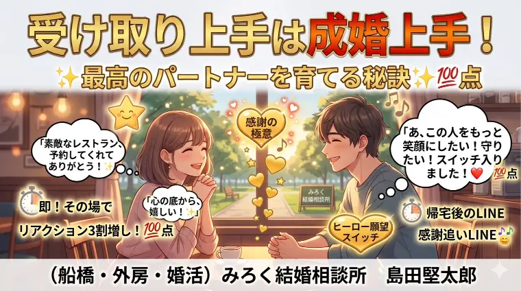 受け取り上手は成婚上手！最高のパートナーを育てる秘訣