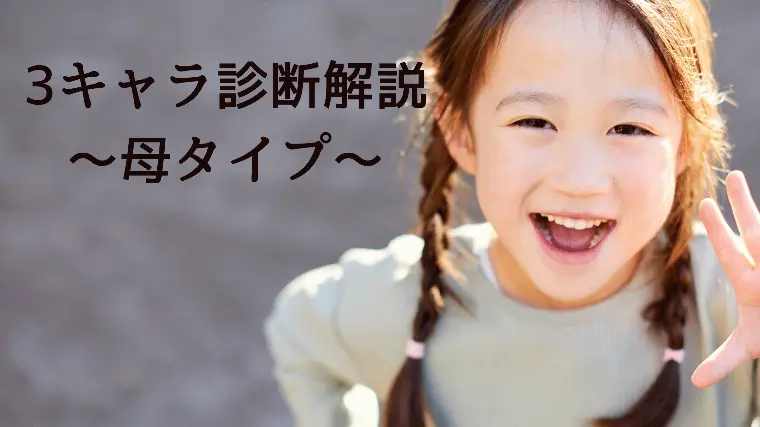 3キャラ診断解説〜母タイプ〜