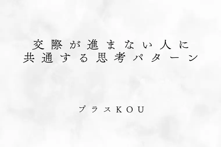 交際が進まない人に共通する思考パターン