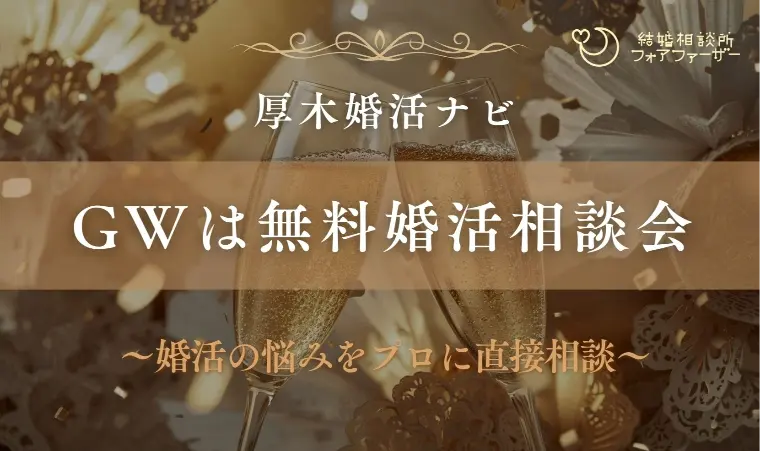 【GW限定】婚活の悩みをプロに直接相談/無料婚活相談会