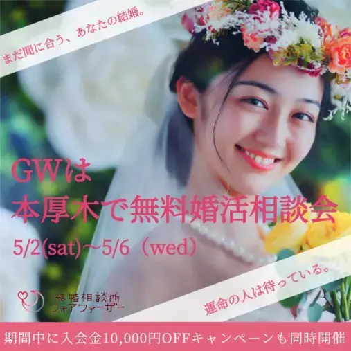 結婚相談所フォアファーザー「【GW限定】婚活の悩みをプロに直接相談/無料婚活相談会」- 2