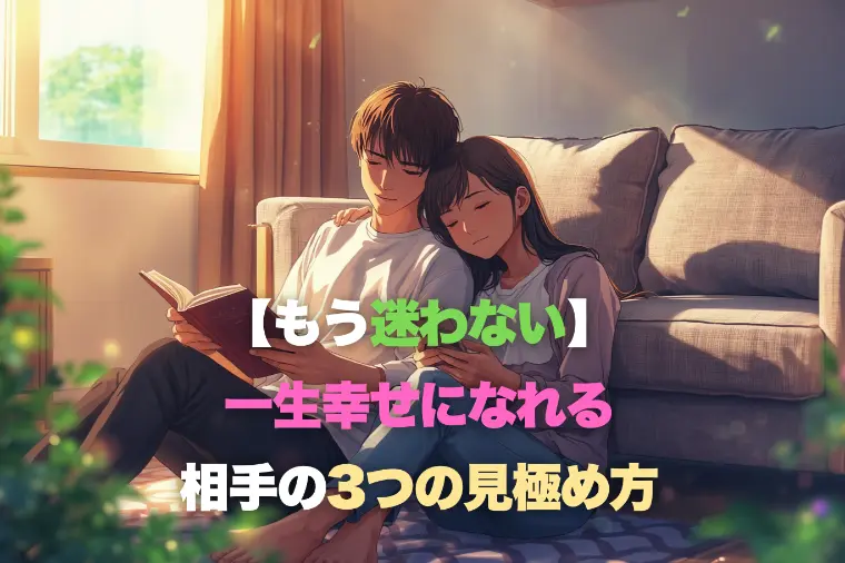 【もう迷わない】一生幸せになれる相手の3つの見極め方
