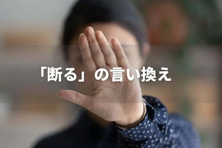 するのもされるのも高い壁「お断り」