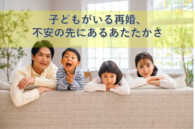 子どもがいる再婚、不安の先にあるあたたかさ
