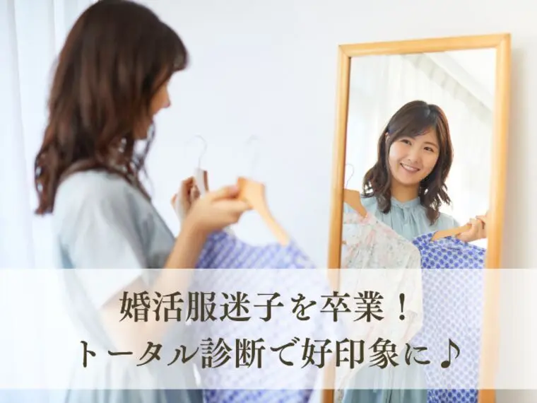 Perle Mariage「婚活服迷子を卒業！トータル診断で好印象に♪」-1
