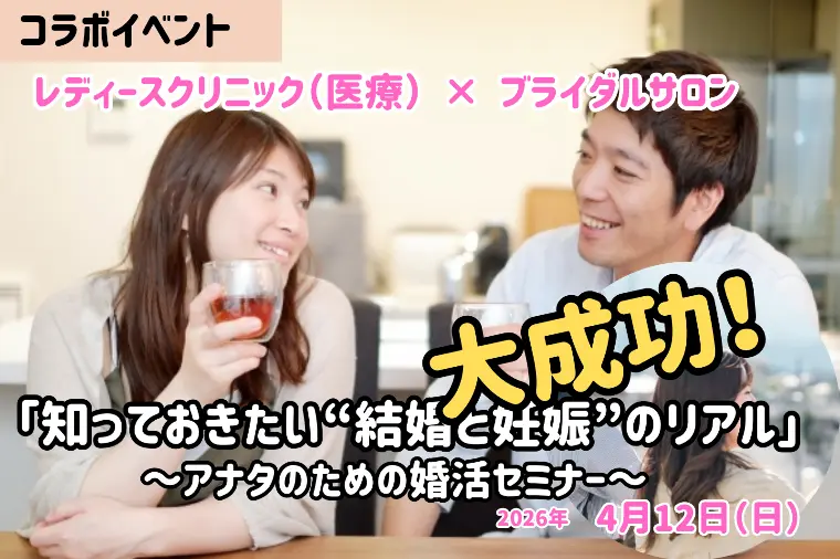 グッドブライダル滋賀「知っておきたい”結婚と妊娠”のリアル　大好評」-1