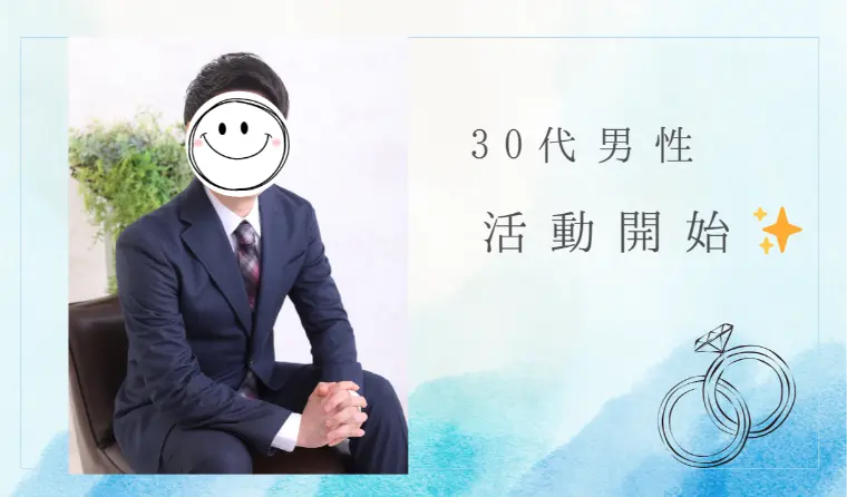 30代男性スタートしてはやくも交際に発展✨