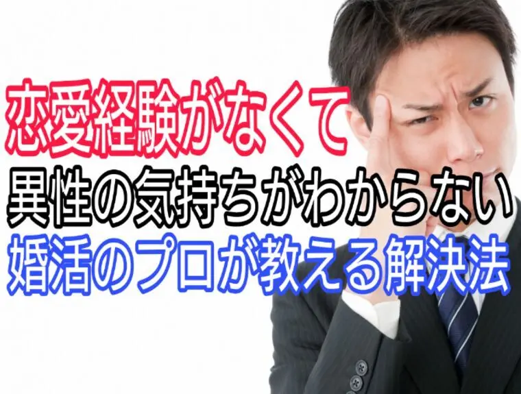 恋愛経験なくて、異性の気持がわからない・・