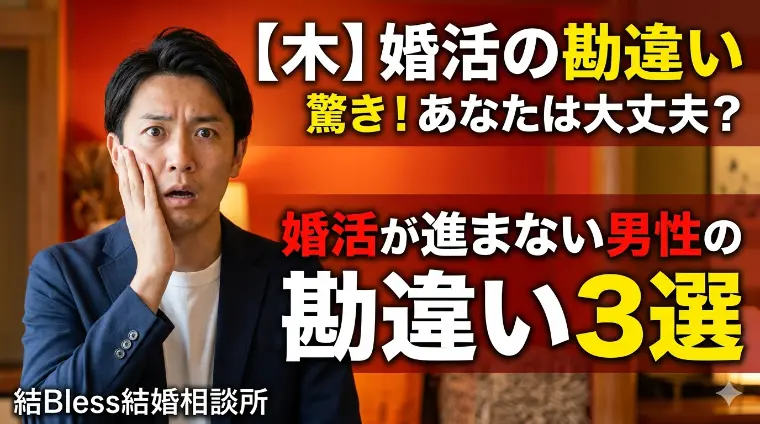 婚活が進まない男性の勘違い3選