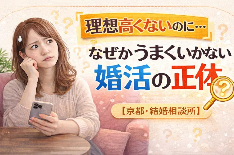 理想は高くないのに…なぜか婚活が長引く人の共通点