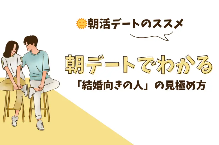 夜より朝がいい理由｜婚活がうまくいく人の習慣