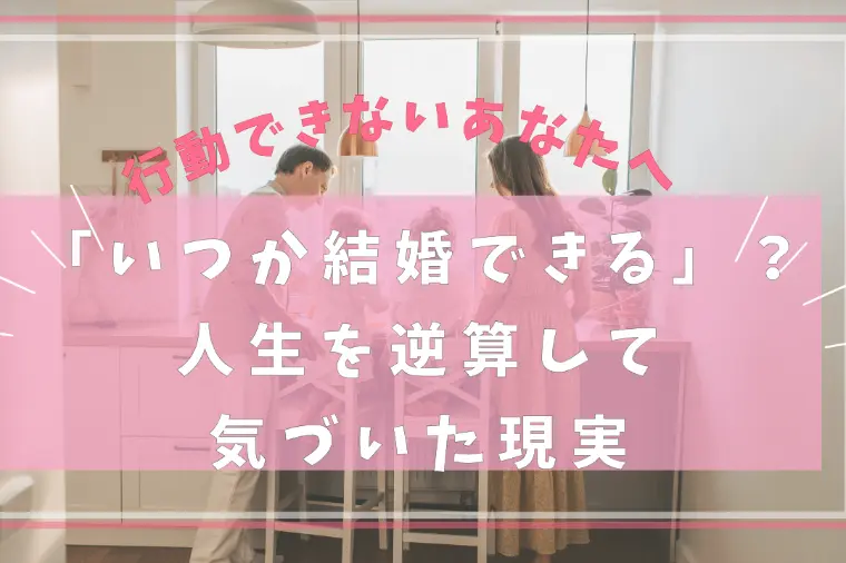 Bloom Bridal「「いつか結婚できる」は本当？行動できないあなたへ」-1