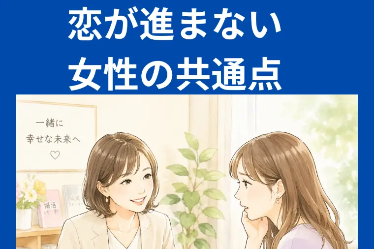 恋が進まない女性の共通点