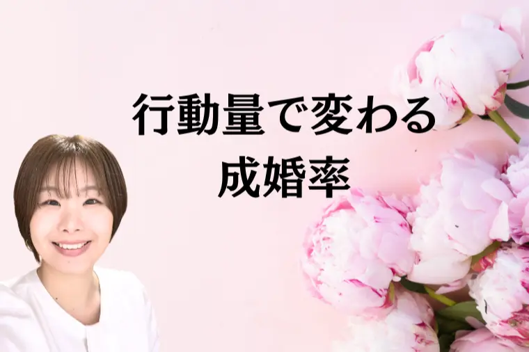婚らぼ「行動量がカギ！成婚する人の特徴」-1