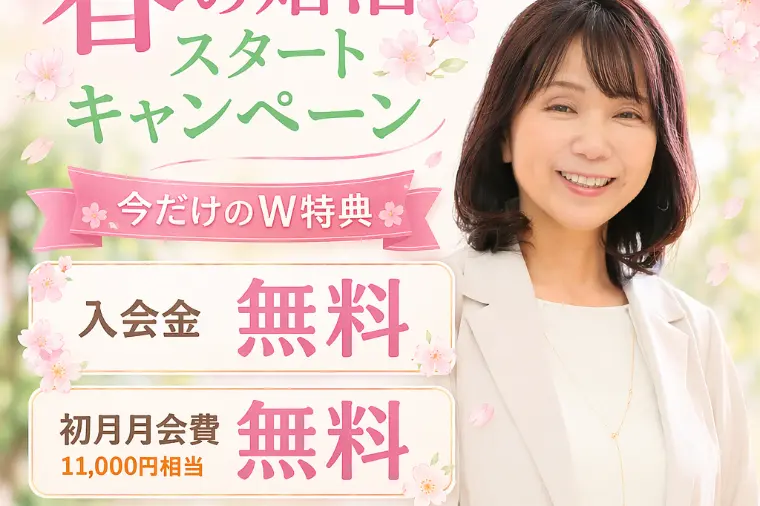 愛結良縁コネクト「🌸 春の婚活スタートキャンペーンのご案内 🌸」-1