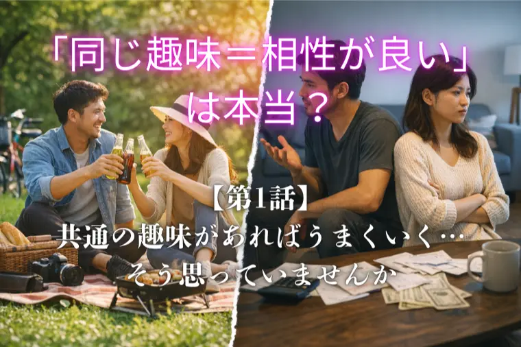 「同じ趣味＝相性が良い」は本当？（第１回）