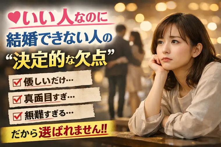 💕「いい人なのに結婚できない人の“決定的な欠点”」💕