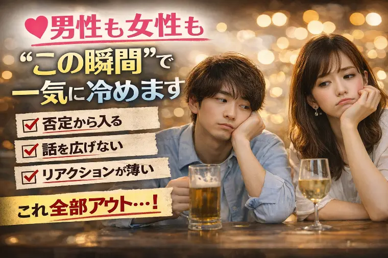 💕「男性も女性も“この瞬間”で一気に冷めます」💕