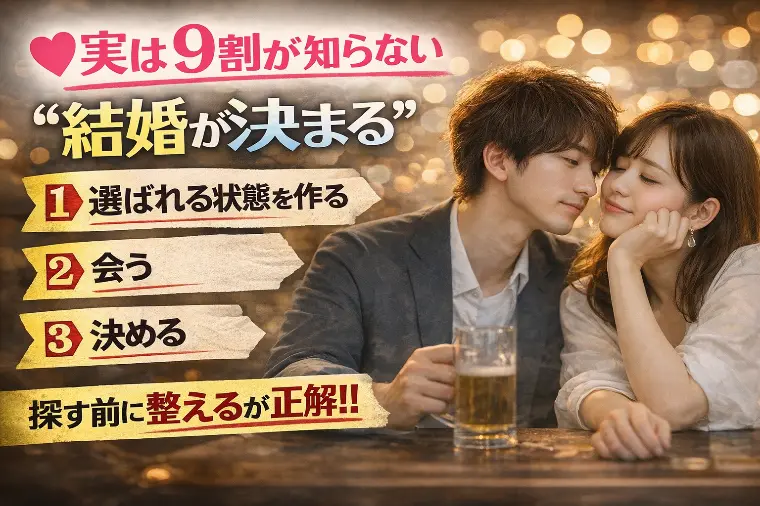 💕「実は9割が知らない“結婚が決まる順番”」💕