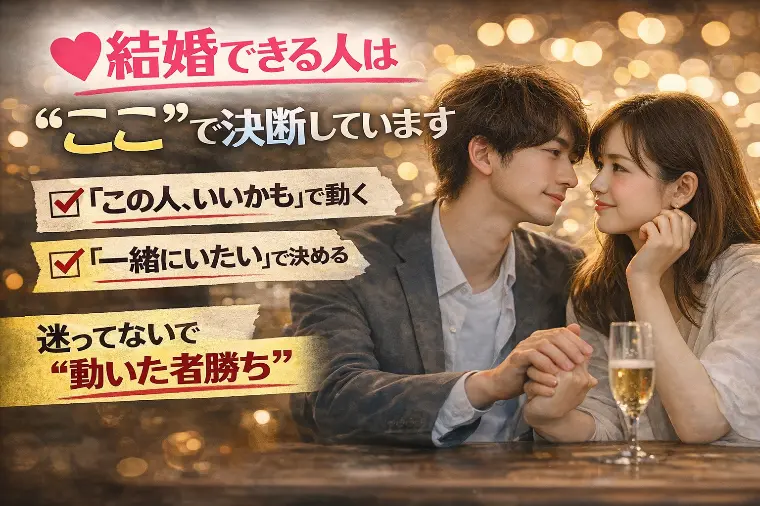 💕「結婚できる人は“ここ”で決断しています」💕