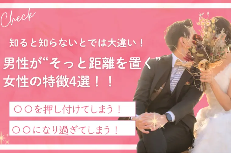 男性が“そっと距離を置く”女性の特徴4選！