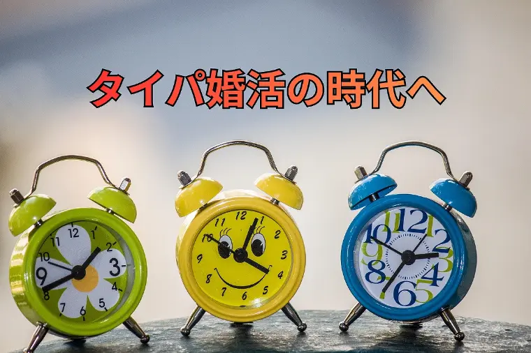 タイパ婚活の時代へ｜結婚相談所 名古屋で最短成婚する方法