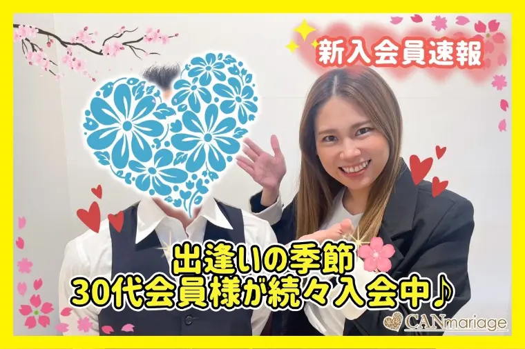 ≪入会速報≫出逢いの季節！30代会員様が続々入会中♪