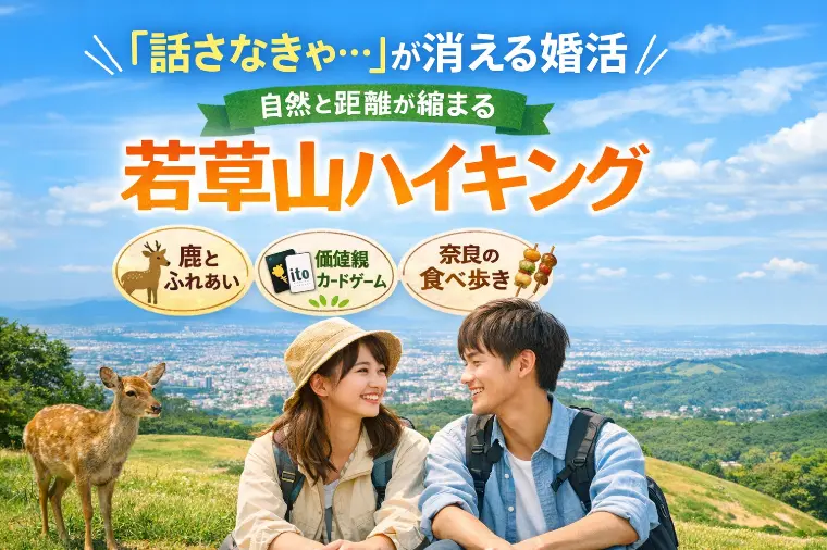 話さなくても、仲良くなれる。若草山ハイキング婚活開催