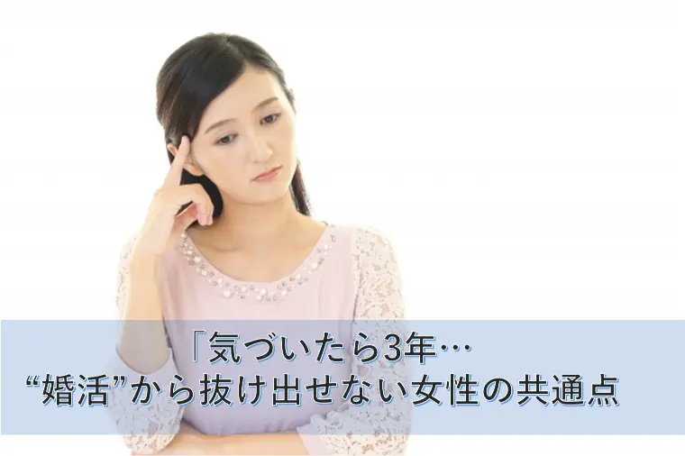 「気づいたら3年…“婚活”から抜け出せない女性の共通点